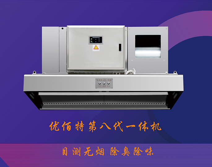 第八代油煙凈化一體機